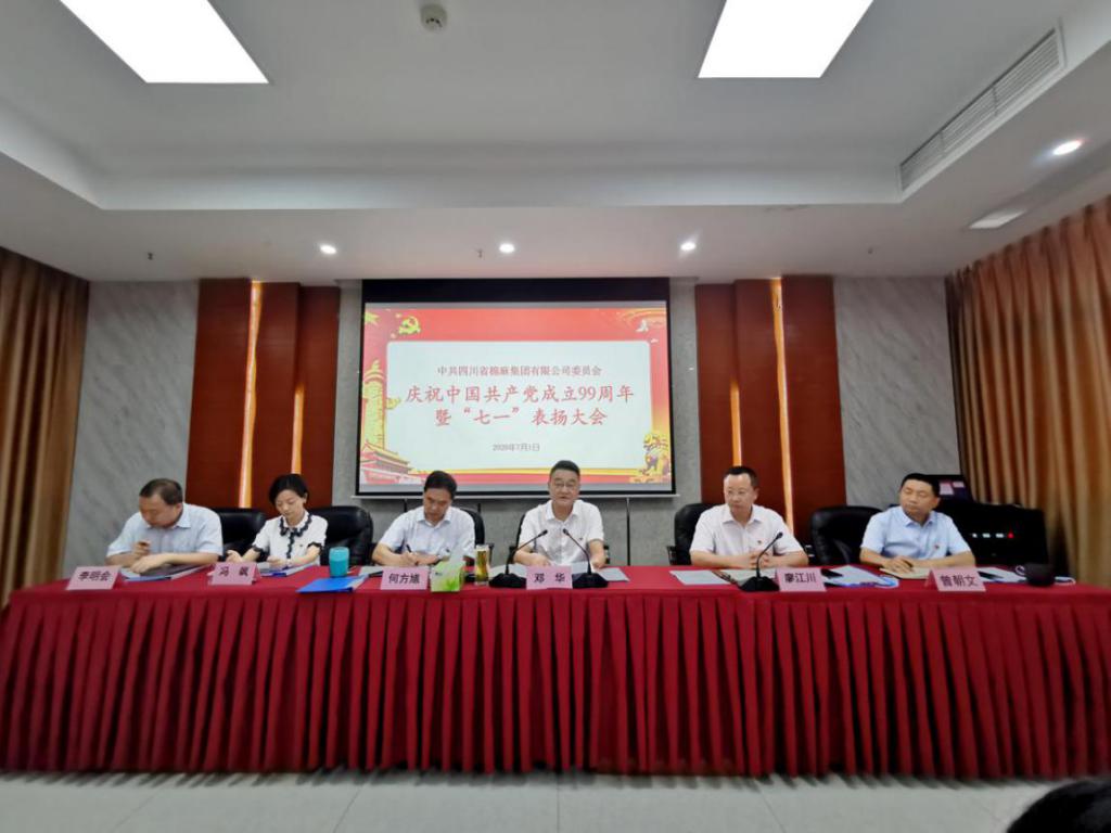 四川省威廉希尔williamhill中文集团有限公司党委召开庆祝  中国共产党成立99周年暨“七一 ”表扬大会