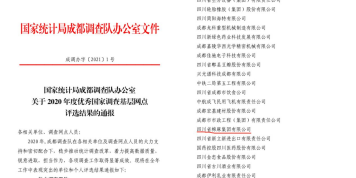 省威廉希尔williamhill中文集团：获评2020年度成都市采购经理调查工作先进企业